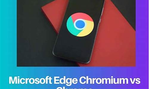 edge与chrome手机哪款好(edge和chrome对比评测) 