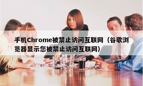 手机chrome禁止加载图片下载(手机chrome怎么关闭图片)